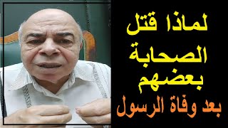 احمد عبده ماهر - لماذا نتبع السلف الصالح ؟