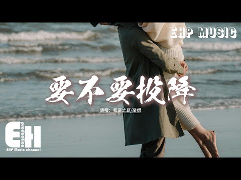 我是土豆/岳燃 - 要不要投降『曾為你而倔強 為你堅強，為你把脆弱都隱藏，卻還是找不到 屬於我們的地方。』【動態歌詞MV】
