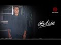 Amr Diab - Khala El Hagar Yenta' عمرو دياب - خلى الحجر ينطق Amr Diab - Khala El Hagar Yenta' عمرو دياب - خلى الحجر ينطق