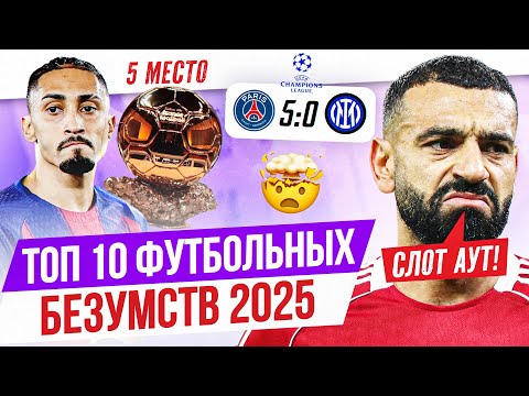 Top 10 Football Madness of 2025