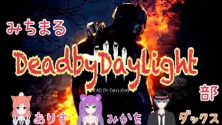 皆でデッドバイデイライト！【DBD部】