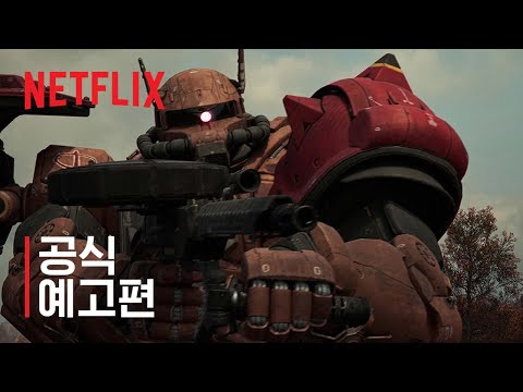 기동전사 건담: 복수의 레퀴엠 | 공식 예고편 #1 | 넷플릭스 예고편