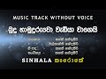 Buduhamuduruwo Wediya බුදුහාමුදුරුවො වැඩියා Karaoke කැ�