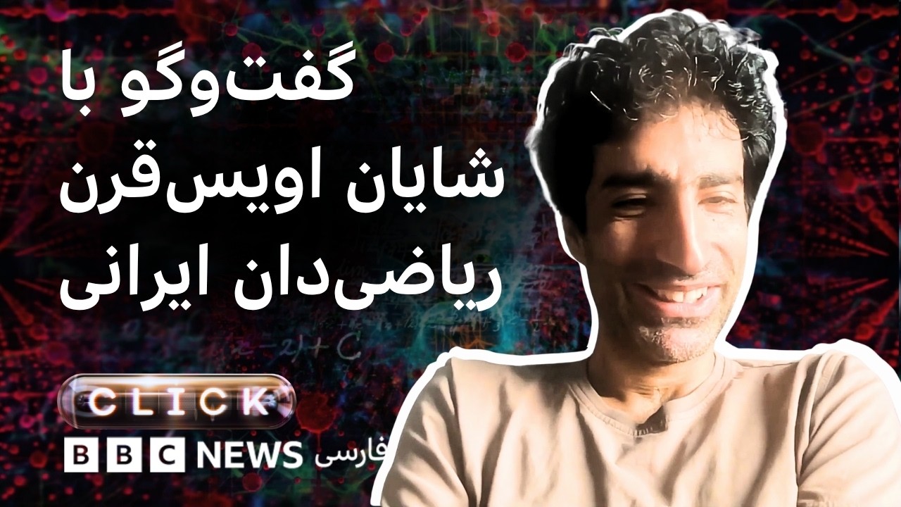 کلیک؛ گفت‌وگو با شایان اویس‌قرن