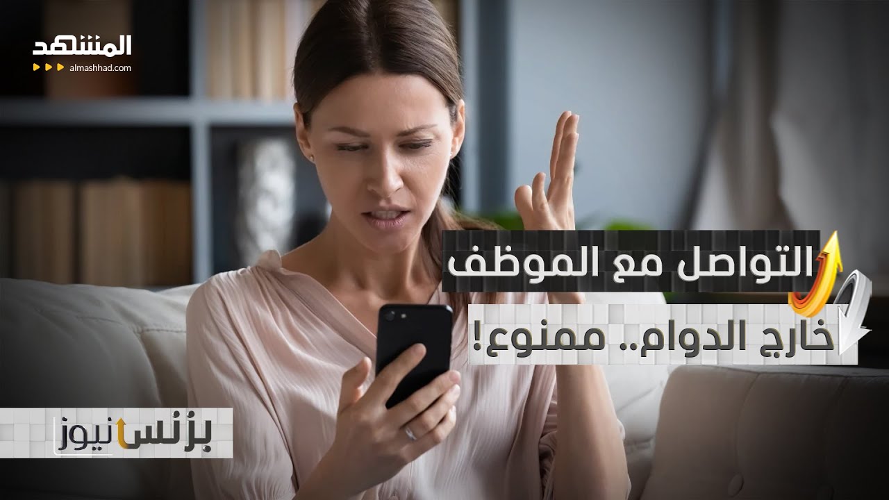 انتهى دوامك! مديرك ممنوع من التواصل معك.. كيف وأين؟ - بزنس نيوز