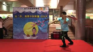 2018 中秋晚會表演-  蝴蝶雙刀