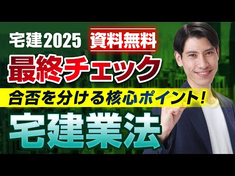 【改正点に要注意! 最終チェック 宅建業法編 合否を分ける核心ポイント】 資料は無料 宅建受験生必見