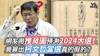 [討論]推背圖預言柯文哲當選2024總統