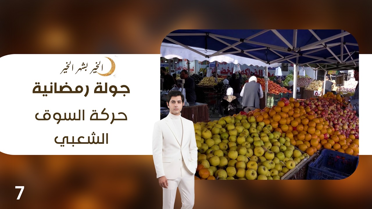 فيديو | حركة السوق الشعبي - جولة رمضانية - الحلقة ٧