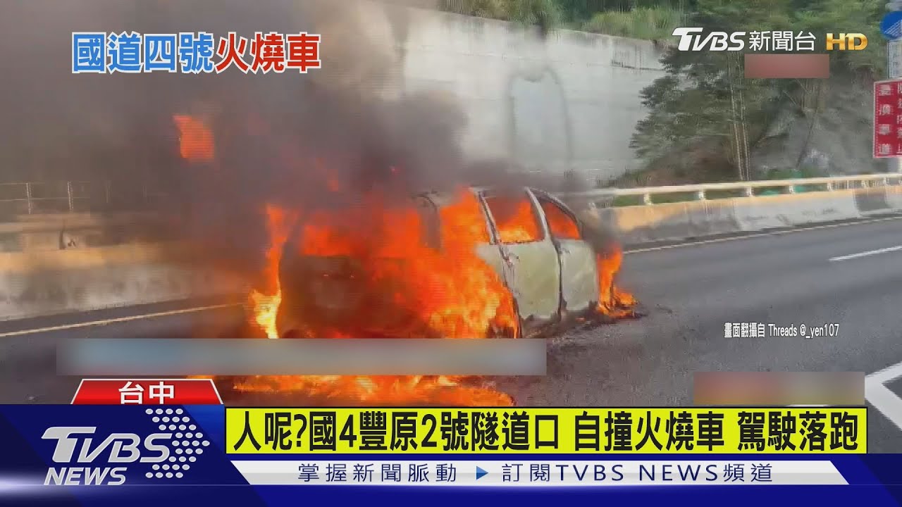 國道4號休旅車自撞火燒車 27歲駕駛小跑步「爬檢修梯消失」