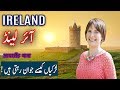 Travel To Ireland | Ireland History Documentary in Urdu And Hindi | Spider Tv | Ireland Ki Sair