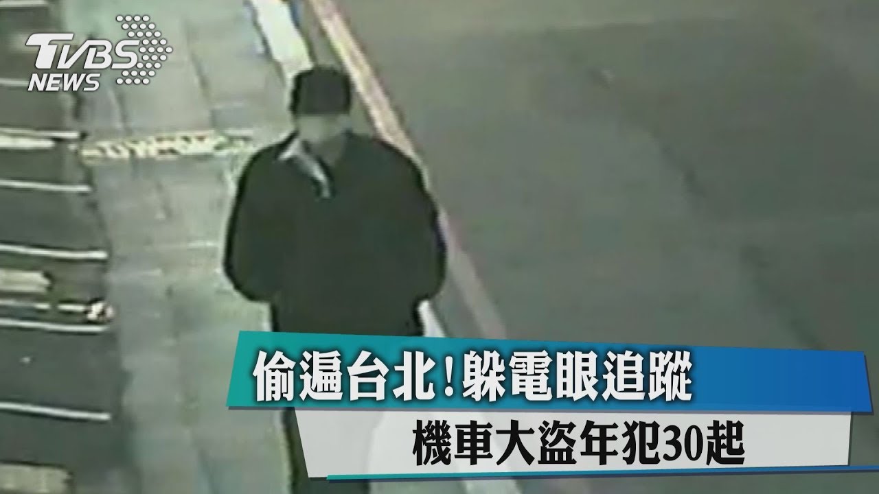 偷遍台北!躲電眼追蹤 機車大盜年犯30起