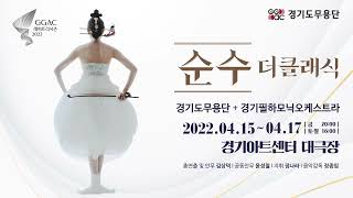 순수 더클래식. 경기도무용단 + 경기필하모닉오케스트라. 2022.04.15~04.17. 경기아트센터 대국장