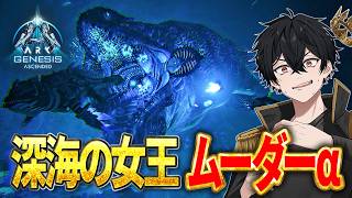 【ARK ASA】最高難易度「母なる海、ムーダー」αミッションに挑戦！公式ソロ攻略！【ジェネシス】