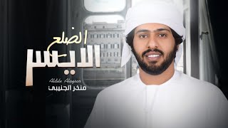 كلمات اغنية الضلع الايسر منذر الجنيبي