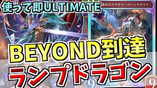 BEYOND到達！世界の提示と暗黒次元で中盤の安定感を高めたランプドラゴンが最強すぎて結論【シャドバWB実況/ワールズビヨンド】
