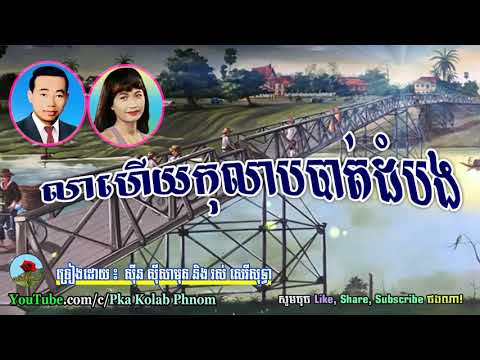 លាហើយកុលាបបាត់ដំបង - Lea Hoy Kolab Longvek - Sin Sisamuth and Ros Sereysothea