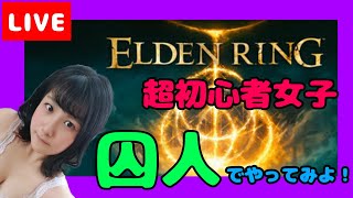 #1【ELDEN RING】【初見プレイ】何も知らない女が頑張ってみる配信！囚人スタート！【女性実況】