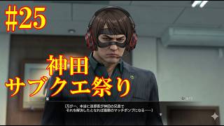 #25 龍が如く３外伝 Dark Tiesサブクエ祭りや！YAKUZA 3 GAIDEN #25 | SIDE QUEST FESTIVAL! Dark Ties