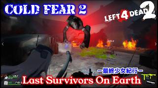 L4D2：Last Survivors On Earth -最終少女紀行- EP59：Cold Fear 2