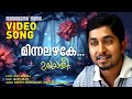 Minnalazhake Malayalee Video Song Vineeth Sreenivasan Jakes Bejoy Maya Jelu Jayaraj