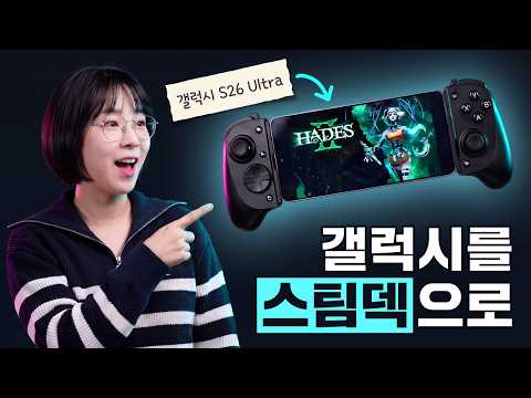 갤럭시 S26 울트라 유저들, 갑자기 스팀덱이 공짜로 생김 (DroidDeck)
