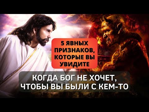 ⚠️ 5 ясных признаков, которые вы увидите, когда Бог не хочет, чтобы вы были с кем-то! - Дети Божьи