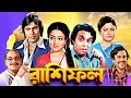 রাশিফল উৎপল দত্ত রবি ঘোষ অনুপ কুমার Bengal