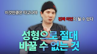 이것만큼은 타고나야한다? 성형으로 절대 바꿀 수 없는 세 가지!