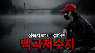 [공포스팟] 심야괴담회의 그곳, 백곡저수지를 가보았습니다. [공포, 실황]