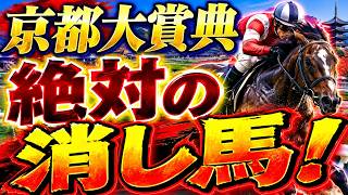 【京都大賞典2026予想】ダノンシーマ・ディープモンスターは危険！？人気上位5頭を指数×血統で消し判定！