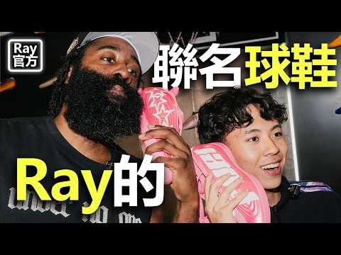 夢幻聯名✨Ray 開箱與 James Harden 聯名款 Adidas 專屬球鞋 | Ray 官方中文頻道