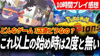 ポケモンチャンピオンズを10時間プレイした正直な感想、ポケモンバトルを見ていただけの人へ【Pokémon Champions レビュー】