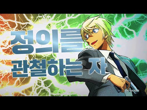 극장판 명탐정 코난 : 제로의 집행인 예고 30s | 8월 8일 개봉! | 마지막까지 보기☆