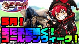 【競馬ゲーム】ケンタッキーダービー！！ゴールデンテンポということで！やっぱり競馬ゲームは楽しいよ！？【G1クラシック／コナステ】