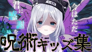 【0.2秒の】花芽すみれの呪術キッズ集【花芽すみれ/ぶいすぽっ！/切り抜き】