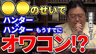 【ハンターハンター】●●がハンター×ハンターに追いついてしまった…。岡田斗司夫がHUNTER×HUNTERオワコン説について語る!【岡田斗司夫ゼミ/冨樫義博/ジャンプ/岡田斗司夫切り抜き】