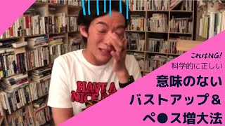 【DaiGo切り抜き】意味ないバストアップ＆ぺ●ス増大法