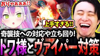 トワ様と学ぶヴァイパー対策!!奇襲技への対応方法や立ち回りのプランを教える立川【常闇トワ/ホロライブ】【立川/CR/スト6】