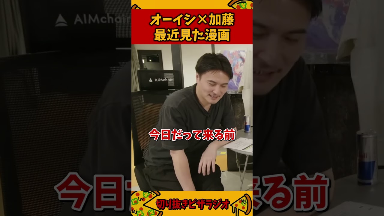 オーイシ×加藤が最近ハマってる漫画【加藤純一 ピザラジ 切り抜き】#Shorts
