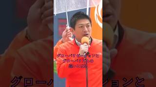 【参政党】グローバリゼーションとグローバリズムの違いとは!?（参政党非公式） #参政党 #神谷 #街頭演説