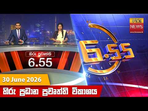 Hiru News 06:55 PM | 2026-06-30