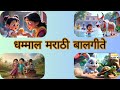 मराठी बालगीते Nach Re Mora Sang Sang Bholanath Marathi Balgeet For Kids Mara