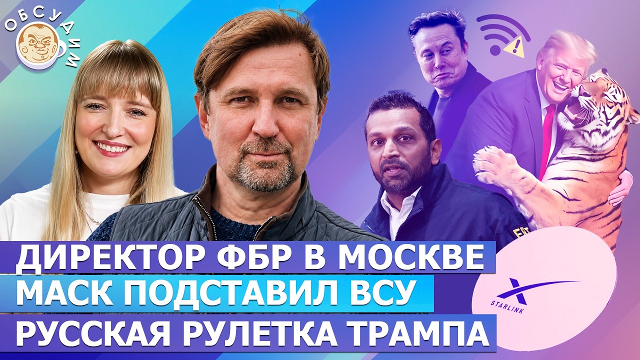 Директор ФБР в Москве, Маск подставил ВСУ, Русская рулетка Трампа. Обсудим со