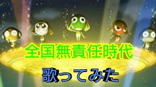 歌ってみた 勝手に侵略者 ケロロ軍曹 تنزيل الموسيقى Mp3 مجانا