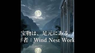 宝物は、足元にある。（15秒）｜#声劇 #中性ボイス #イケボ #作業用ボイス