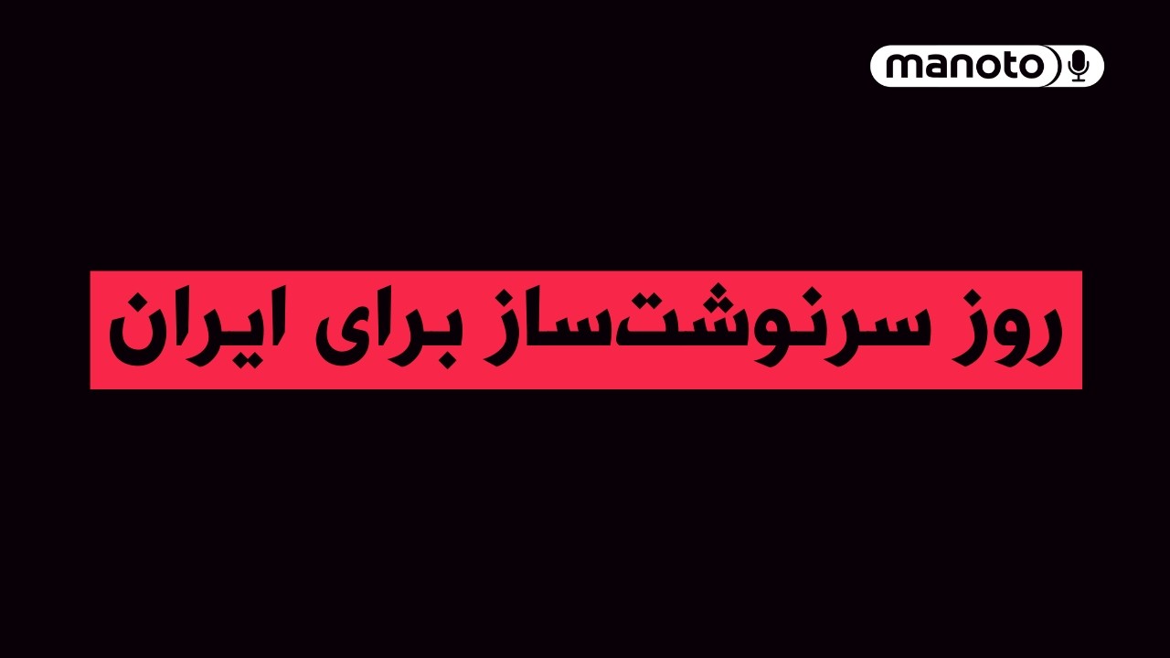 من‌و‌تو پادکست | روز سرنوشت‌ساز برای ایران