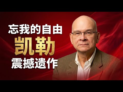 读懂提摩太&middot;凯勒《忘我的自由》：为何高自尊和低自尊都是一种病？| 彻底治愈你的&ldquo;讨好型人格&rdquo;