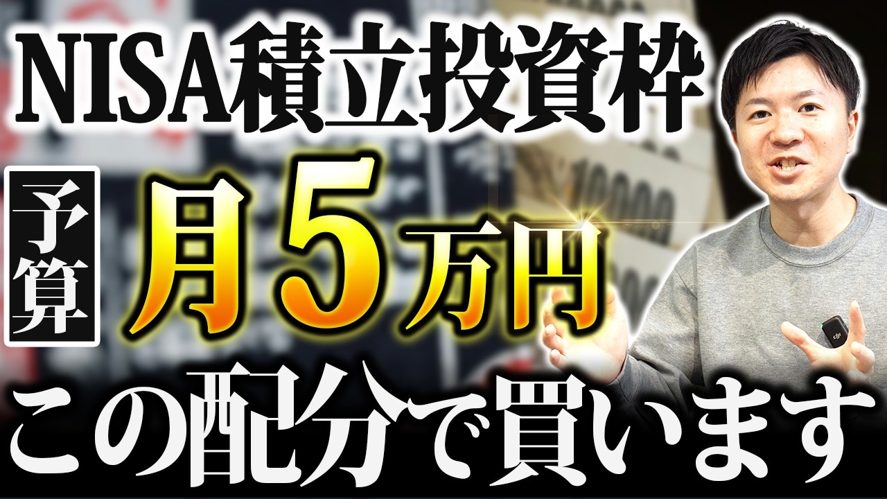 【初心者向けNISA戦略】つみたて投資枠で月5万円積立するなら何をいくら買うか？モデル配分と投資シミュレーション