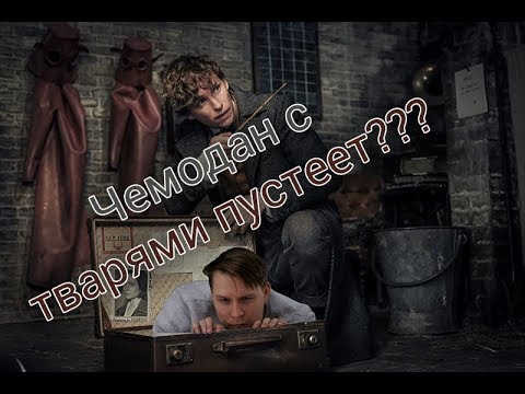 Фантастические твари 2 или уже не фантастические и не твари?